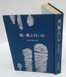 黒い肌と白い心　サンダース・ホームへの道