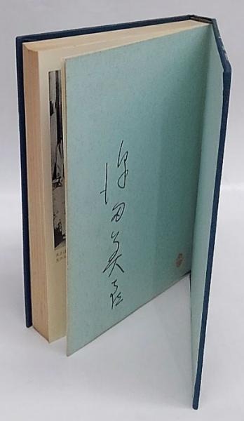 黒い肌と白い心―サンダース・ホームへの道 (1980年) (ほるぷ自伝選集―女性 黒い肌と白い心―サンダース・ホームへの道 (1980年) (ほるぷ自伝