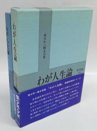 わが人生論　群馬編　中巻　 青少年へ贈る言葉　