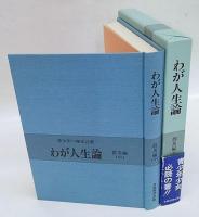 わが人生論　群馬編　中巻　 青少年へ贈る言葉　