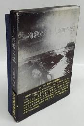 小説 殉教の城