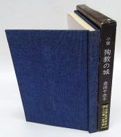 小説 殉教の城
