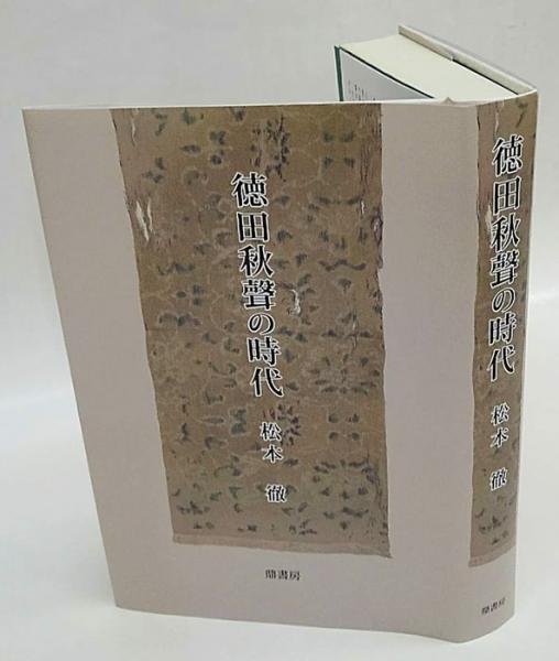 徳田秋声の時代 松本徹著作集 1 松本徹 古本 中古本 古書籍の通販は 日本の古本屋 日本の古本屋 徳田秋声の時代 松本徹著作集 1 松本徹 古本 中古本 古書籍の通販は 日本の古本屋 日本の古本屋