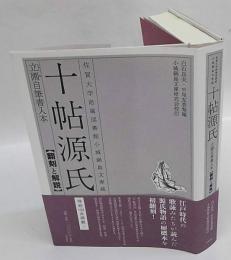 十帖源氏　立圃自筆書入本　「翻刻と解説」 : 佐賀大学附属図書館小城鍋島文庫蔵