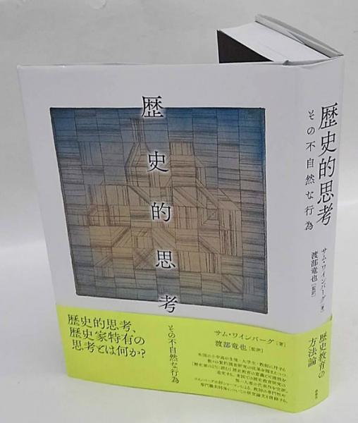 歴史的思考 その不自然な行為 歴史的思考―その不自然な行為 | 春風社 Shumpusha Publishing