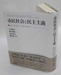 市民社会と民主主義　レギュラシオン・アプローチから