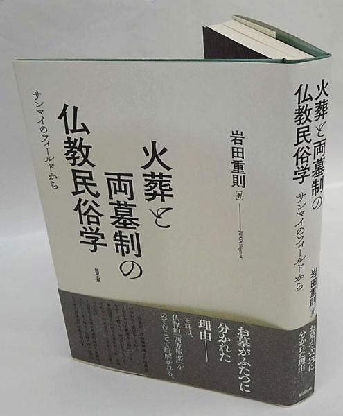 火葬と両墓制の仏教民俗学 サンマイのフィールドから(岩田重則) / 古本