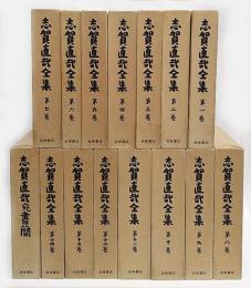 志賀直哉全集 全14巻＋別巻（直哉宛書簡）(志賀直哉) / 古本、中古本 