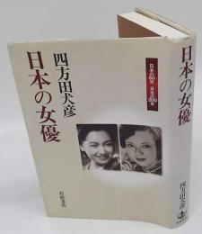 日本の女優　日本の50年日本の200年