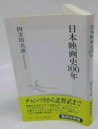 日本映画史100年　集英社新書