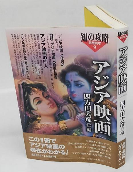 アジア映画 思想読本 知の攻略 四方田犬彦 編 古本 中古本 古書籍の通販は 日本の古本屋 日本の古本屋