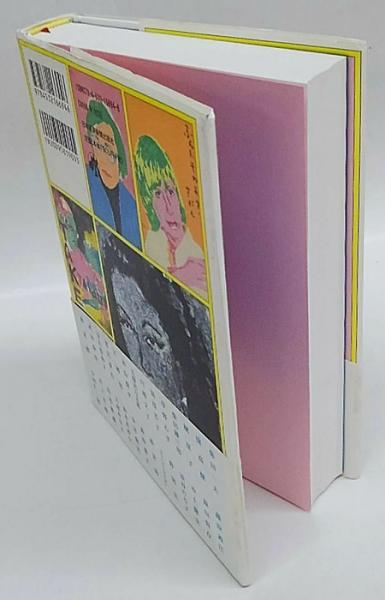 奇縁まんだら 続 瀬戸内寂聴 横尾忠則 画 岩森書店 古本 中古本 古書籍の通販は 日本の古本屋 日本の古本屋 奇縁まんだら 続 瀬戸内寂聴 横尾忠則 画 岩森書店 古本 中古本 古書籍の通販は 日本の古本屋 日本の古本屋