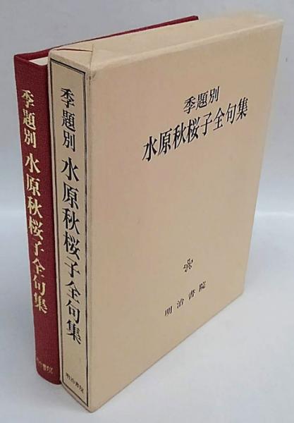 パーティを彩るご馳走や 季題別 水原秋桜子全句集(水原秋桜子) / 古本、中古本、古書籍の その他