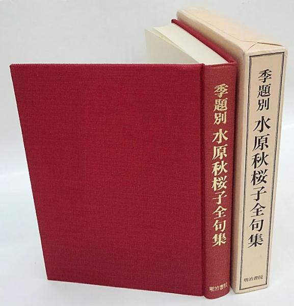 福袋 オンライン 季題別 水原秋桜子全句集(水原秋桜子) 古本、中古本、古書籍の / その他