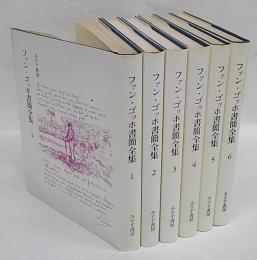 ファン・ゴッホ書簡全集　全6巻揃