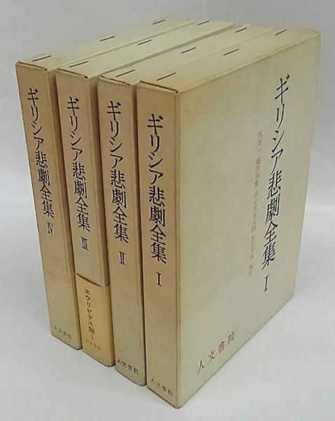 ギリシア悲劇全集 全4巻揃(呉茂一 等 編) / 古本、中古本、古書籍の