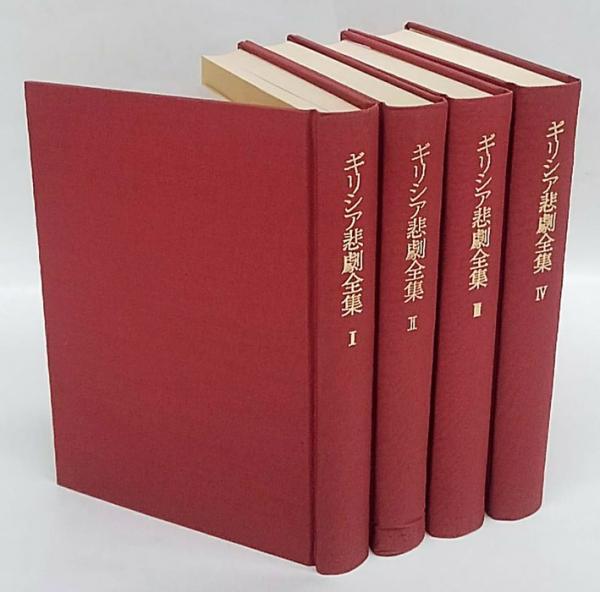 ギリシア悲劇全集 全4巻揃(呉茂一 等 編) / 古本、中古本、古書籍の