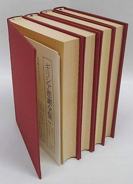 ギリシア悲劇全集 全4巻揃(呉茂一 等 編) / 古本、中古本、古書籍の