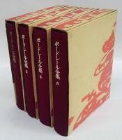 ボードレール全集 全4巻揃(福永武彦 編) / 古本、中古本、古書籍の通販 ボードレール全集 全4巻揃(福永武彦 編) / 古本、中古本、古書籍の通販