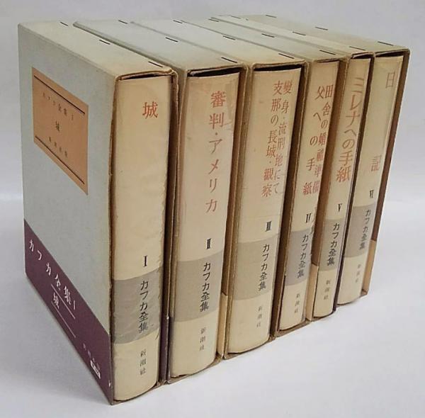 カフカ全集 全6冊揃(マックス・ブロート 編) / 古本、中古本、古
