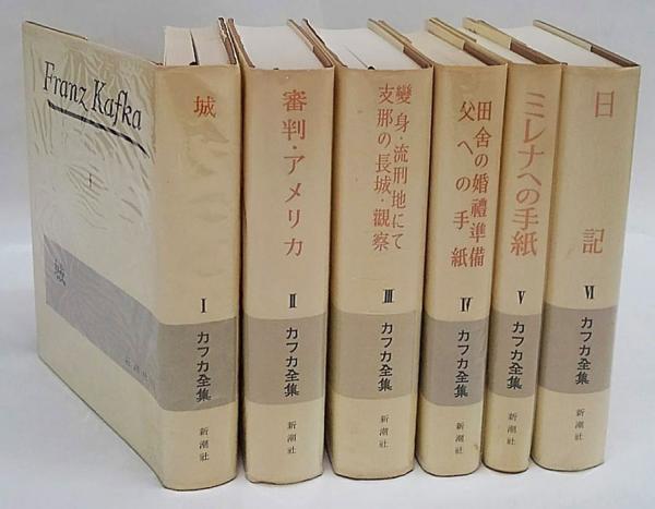 カフカ全集 全6冊揃(マックス・ブロート 編) / 古本、中古本、古書籍の