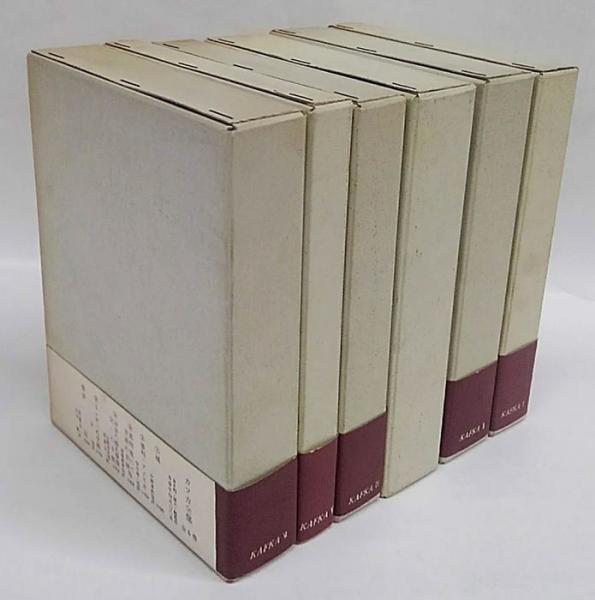 カフカ全集 全6冊揃(マックス・ブロート 編) / 古本、中古本、古書籍の