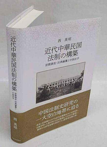 近代中華民国法制の構築 習慣調査・法典編纂と中国法学(西英昭) / 古本