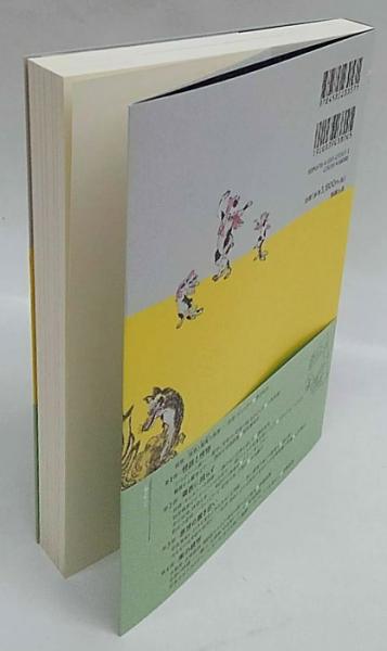新発売 新商品 東の妖怪 学習院女子大学 想像力の文化比較 西のモンスター 人文+社会