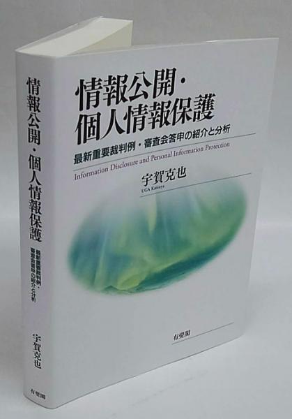 Amazon.co.jp: 情報公開・個人情報保護 -最新重要裁判例・審査会