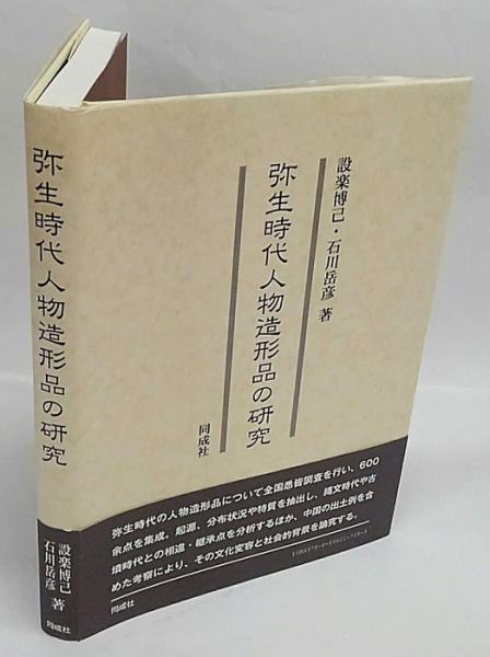弥生時代人物造形品の研究（単行本） 弥生時代人物造形品の研究(設楽博己、石川岳彦) / 古本、中古本、古