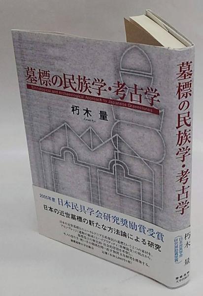 民族学考古学専攻：[慶應義塾大学文学部] 朽木 量 墓標の民族学・考古