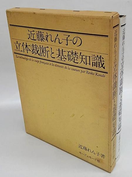 近藤れん子の立体裁断と基礎知識(近藤れん子) / 古本、中古本、古書籍 