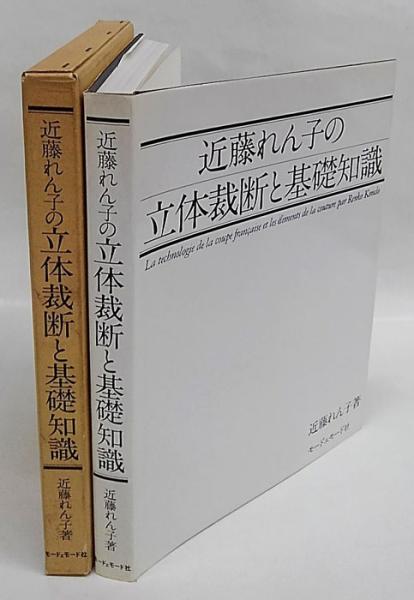 zaa-mb05♪近藤れん子の立体裁断と基礎知識 近藤れん子(著) モード・エ 