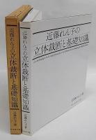 近藤れん子の立体裁断と基礎知識(近藤れん子) / 古本、中古本、古書籍