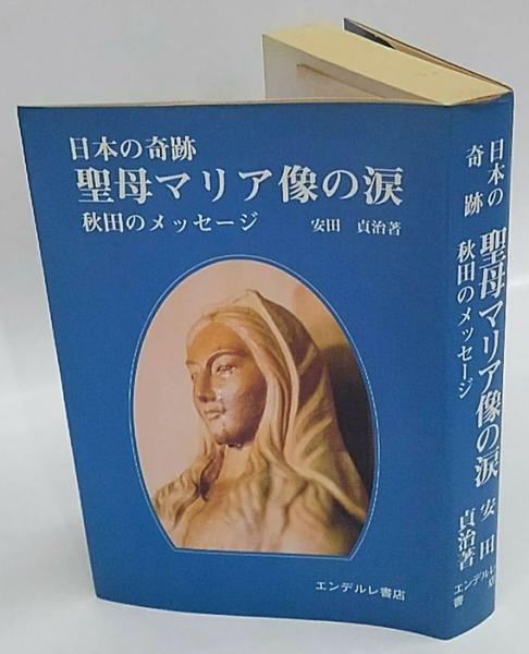 日本の奇跡 聖母マリア像の涙 秋田のメッセージ 中古本・書籍