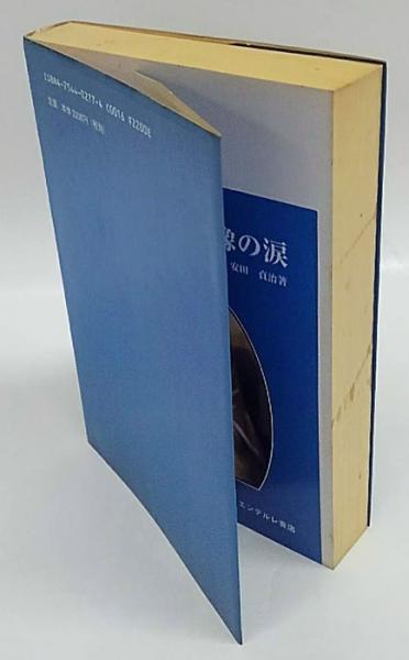聖母マリア像の涙 日本の奇跡 秋田のメッセージ(安田貞治