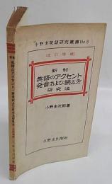 新制 英語のアクセント発音及び読み方研究法　小野圭英語研究叢書8