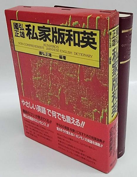 最新弘字五篇(修正・増補版) - 弘字出版社編集 (中古本・古書) 國弘正雄私家版和英(国弘正雄 編著) / 古本、中古本、古書籍の通販は