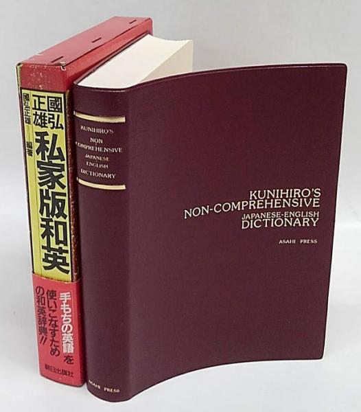 國弘正雄私家版和英(国弘正雄 編著) / 古本、中古本、古書籍の通販は