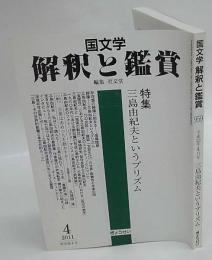 国文学　解釈と鑑賞 　特集：三島由紀夫というプリズム　 2011年 04月号