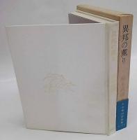 異邦の薫り
