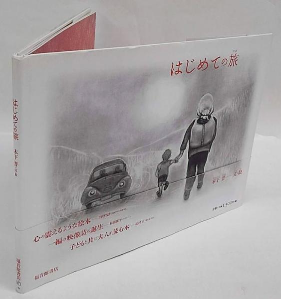 はじめての旅 日本傑作絵本シリーズ 木下晋 文 絵 古本 中古本 古書籍の通販は 日本の古本屋 日本の古本屋
