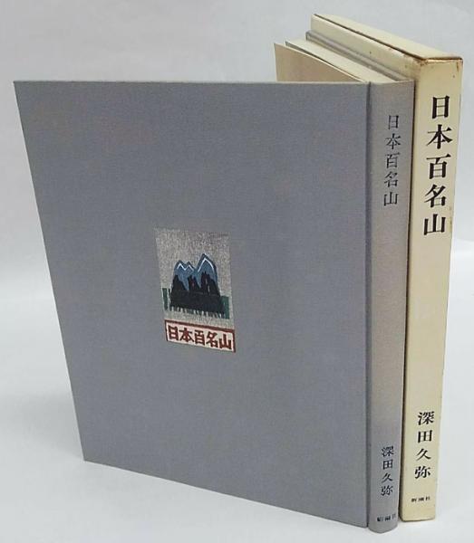 日本百名山 (新潮文庫) | 深田 久弥 |本 | 通販 | Amazon
