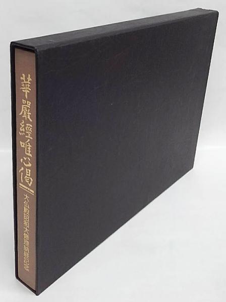 爆買い 華厳経唯心偈 大仏殿昭和大修理納経記念(久保田政孝 編) / 古本 人文