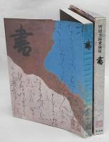 書　別冊太陽　愛蔵版