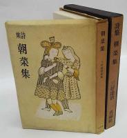 詩集　朝菜集