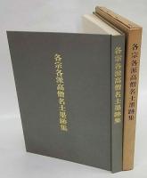 各宗各派高僧名士墨跡集