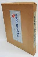 畦地梅太郎全版画集(畦地梅太郎) / 古本、中古本、古書籍の通販