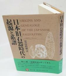 日本旧石器時代の起源と系譜　・