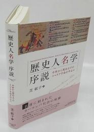 歴史人名学序説　中世から現在までのイベリア半島を中心に　・